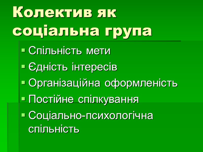 Колектив як соціальна група Спільність мети Єдність інтересів Організаційна оформленість Постійне спілкування Соціально-психологічна спільність